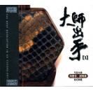 大师出手（1）XRCD HZH-XR010