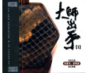 大师出手（1）XRCD HZH-XR010