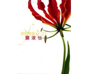 百花齐放 关淑怡 3CD   982877-0