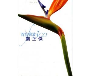 百花齐放 关正杰 3CD  982877-4