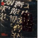 汉字 河南民族乐团作品集 2CD   DRMA-CCC-1406