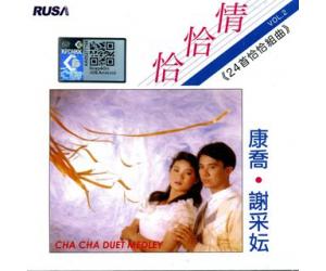 康乔 谢采云 恰恰情VOL.2 《24首恰恰组曲》   RM-HYC-0016