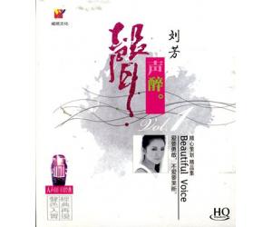 刘芳 声声醉 HQCD   9787798925890