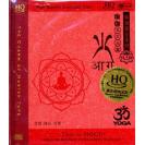 瑜伽音乐系列(3) 火 瑜伽五大元素 冥想 静心 治愈 HQCD   9787799140490