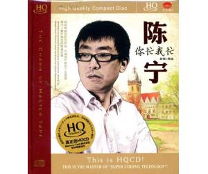 陈宁 你忙我忙 (新歌+精选) HQCD   9787884351961