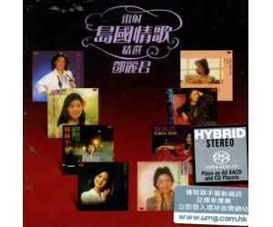 邓丽君 雷射 岛国情歌精选 SACD   889778-8