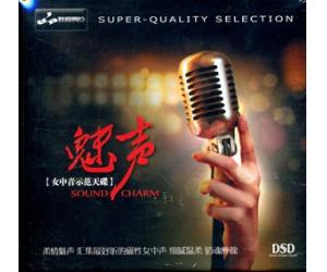 魅声 女中音示范天碟 DSD-0223