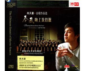 冉天豪合唱作品选 春风吻上我的脸 HQCD2  tyhq2-041