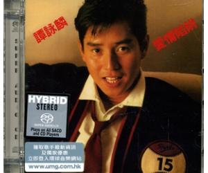 谭咏麟 爱情陷阱 SACD 日本压制 889779-0