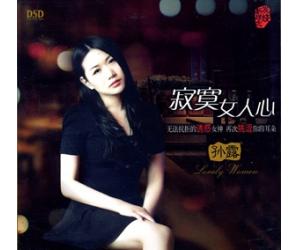 抚慰情殇灵魂女声 孙露 寂寞女人心  YS888-038