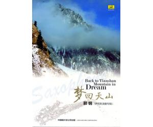 梦回天山 郭钢专辑 萨克斯演奏 新疆音乐 CCD-3294