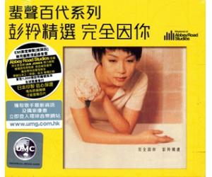 蜚声百代系列 彭羚 精选 完全因你 香港原版CD 首批限量版 889779-6