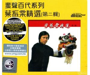 叶振棠精选 (第二辑) (蜚声百代系列) (首批限量版)889779-7