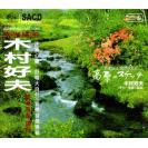 木村好夫 吉他天皇 高原 (高原的素描) 纯音乐 SACD NCSKA204-2SACD