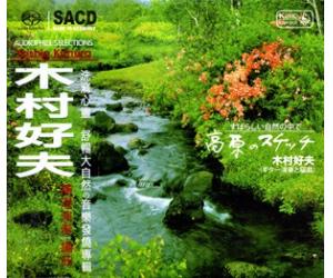 木村好夫 吉他天皇 高原 (高原的素描) 纯音乐 SACD NCSKA204-2SACD