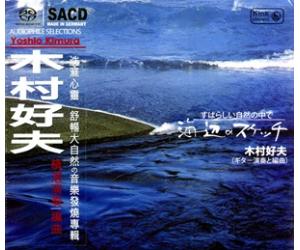 木村好夫 吉他天皇 海辺(海边的素描) 纯音乐 SACD  NCSKA203-2SACD