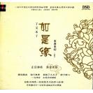 如是缘了又未了 本善本幻 二居士 HJHY-1403