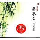 竹韵绕梁 伍国忠 声声翠 经典歌曲 HQCD flhqcd-055
