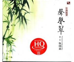 竹韵绕梁 伍国忠 声声翠 经典歌曲 HQCD flhqcd-055
