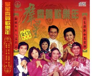贺年歌 群星齐贺欢乐年 CD 金碟 fhcd2025