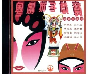 粤剧折子戏宝- 李宝莹/文千岁/陈笑风/罗家宝  fhcd514