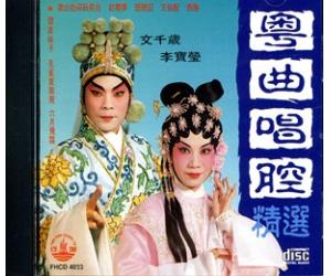 粤曲唱腔精选 文千岁.李宝莹 FHCD4033