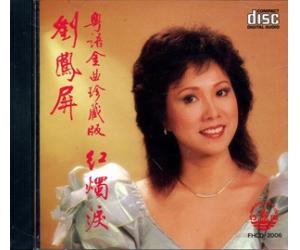 刘凤屏 粤语金曲珍藏版 红烛泪 fhcd-2006
