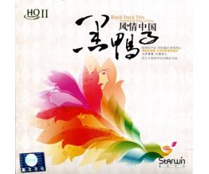 黑鸭子风情中国 音乐专辑HQ2 HQ2-0002