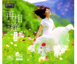李依娃/李烁 再相逢 粤听粤好听HQCD HQ-CD047