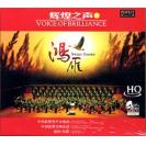 辉煌之声4 鸿雁 郑健 指挥中国武警男声合唱团 HQCD HQ-CD049