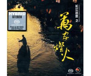 长江迷思之万家灯火 SACD  BCDS07012