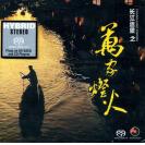 长江迷思之万家灯火 SACD  BCDS07012