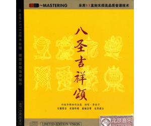 八圣吉祥颂 演唱李佳宁 佛教唱片 佛教音乐 龙源唱片 HD CD 佛音 hd-097x