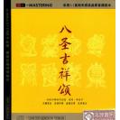 八圣吉祥颂 演唱李佳宁 佛教唱片 佛教音乐 龙源唱片 HD CD 佛音 hd-097x
