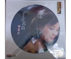 邓丽君 千言万语 (彩色图案黑胶) LP 限量版 彩胶  NCTTLP2001