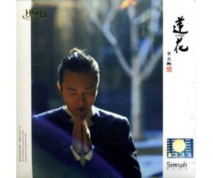 李玉刚 莲花 HQCD II  HQII-0006