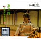 蔡幸娟 中国娃娃回想曲 独立编号 SACD 限量版 NCSS92005-2SACD