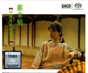 蔡幸娟 中国娃娃回想曲 独立编号 SACD 限量版 NCSS92005-2SACD