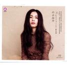 曹芙嘉 此去经年 HQCD   HQ-052