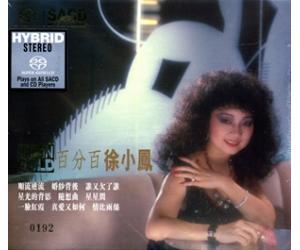 新世纪 徐小凤 百分百 徐小凤 精选 SACD 德国压制 限量版 nccs1311-2sacd