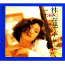 林忆莲 爱上一个不回家的人 XRCD 5054196554224