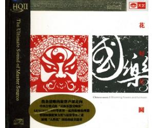 国乐3 花好月圆 民族乐器交响乐 HQ2CD TYHQ2-042