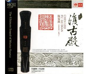 陈雷激 传世名琴系列1 复古殿 HQCDII TYHQ2-043