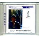 李玉刚 莲花 原音1:1母版直刻 swii-0009
