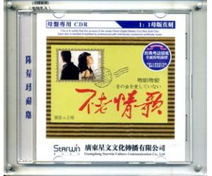 不老情歌 粤唱粤爱 曼里VS王闻 深情对唱 经典粤语情歌 母盘直刻 SWII-0014