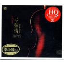 张毅/小提琴《弓弦情》HQCD 李小沛录音作品 FLHQCD-056