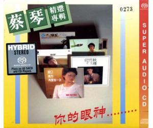 蔡琴精选专辑 你的眼神 SACD 独立编号 首批限量版 ncss9047-2sacd