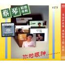 蔡琴精选专辑 你的眼神 SACD 独立编号 首批限量版 ncss9047-2sacd