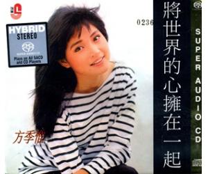 方季惟 将世界的心拥在一起 首批限量版 SACD NCSW890062SACD