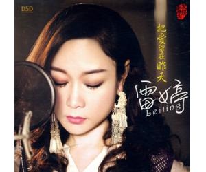 2015年新专辑 雷婷 把爱留在昨天  YS888-041